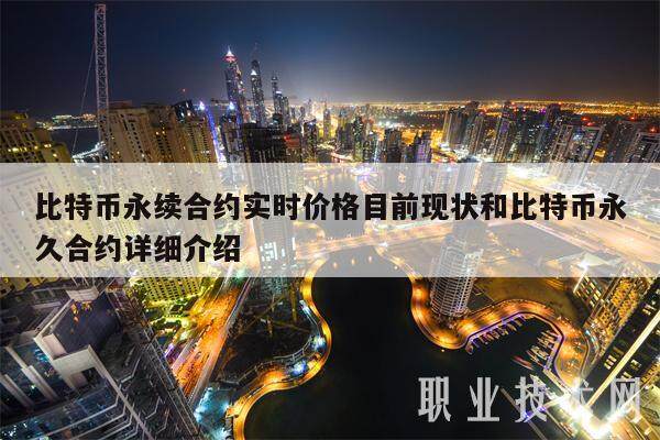 比特币永续合约实时价格目前现状和比特币永久合约详细介绍-第1张图片-芝麻交易所下载